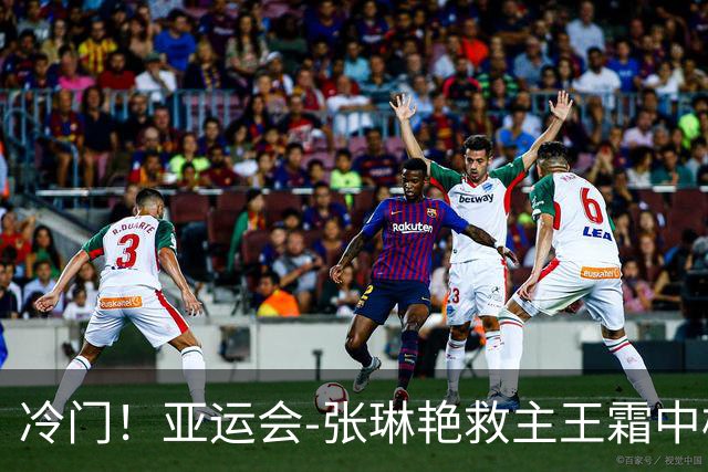 冷门！亚运会-张琳艳救主王霜中楣 女足1-1乌兹别克