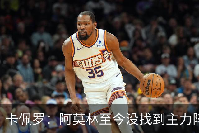 卡佩罗：阿莫林至今没找到主力阵容；防守没改善进攻只有中路强攻