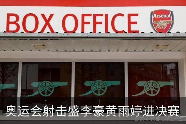 奥运会射击盛李豪黄雨婷进决赛 韩国选手破纪录