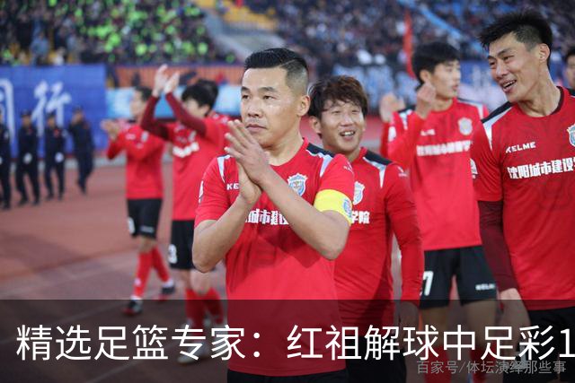 精选足篮专家：红祖解球中足彩13万 杨超擒11万