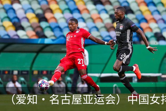 （爱知·名古屋亚运会）中国女排3:0战胜哈萨克斯坦队 小组第一晋级八强